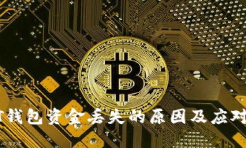 USDT钱包资金丢失的原因及应对措施
