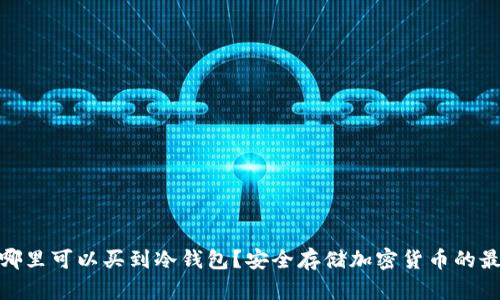 : 香港哪里可以买到冷钱包？安全存储加密货币的最佳选择