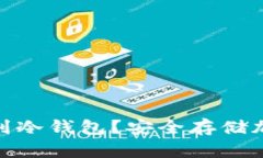 : 香港哪里可以买到冷钱包
