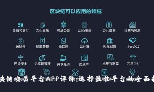区块链交易平台APP评价：选择最佳平台的全面指南