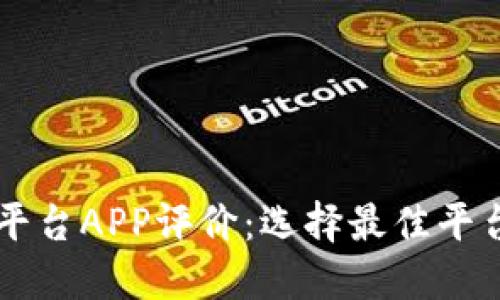 区块链交易平台APP评价：选择最佳平台的全面指南