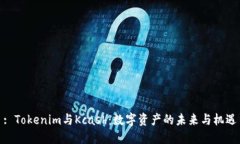 : Tokenim与Kcash：数字资产的未来与机遇
