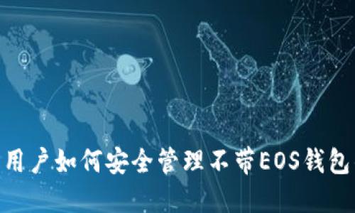 IM2.0用户如何安全管理不带EOS钱包的账户