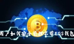 IM2.0用户如何安全管理不带EOS钱包的账户