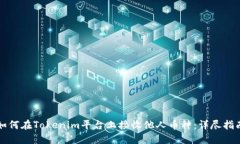 如何在Tokenim平台上接收他人币种：详尽指南