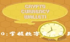 Tokenim 1.0：掌握数字资产交易的终极指南