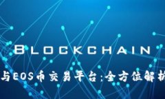 区块链技术与EOS币交易平