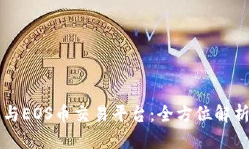 区块链技术与EOS币交易平台：全方位解析与投资指南