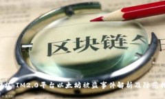 ### IM2.0平台以太坊被盗事件解析及防范措施