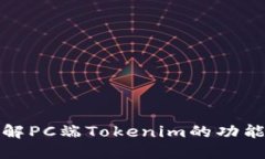 深入了解PC端Tokenim的功能与优势