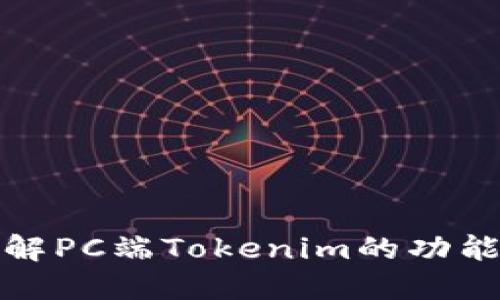 深入了解PC端Tokenim的功能与优势
