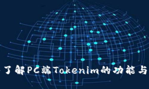 深入了解PC端Tokenim的功能与优势
