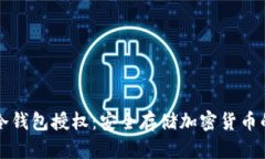 如何开通冷钱包授权：安