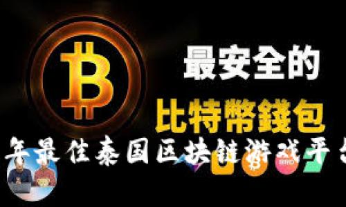 2023年最佳泰国区块链游戏平台推荐