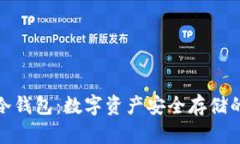 TP钱包与冷钱包：数字资产