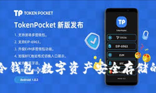TP钱包与冷钱包：数字资产安全存储的最佳选择