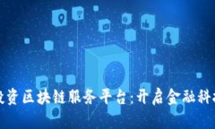 外汇局投资区块链服务平