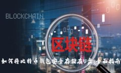 如何将比特币钱包安全存