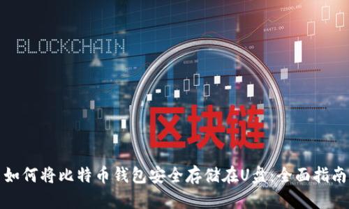 如何将比特币钱包安全存储在U盘：全面指南