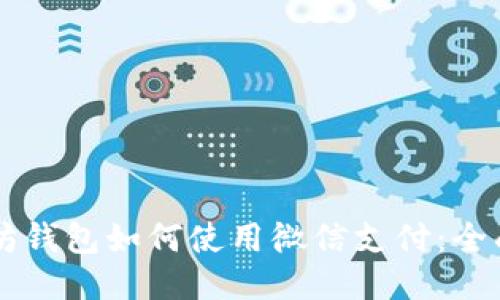 以太坊钱包如何使用微信支付：全面指南