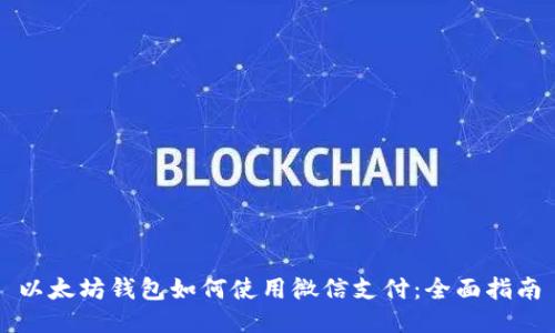 以太坊钱包如何使用微信支付：全面指南