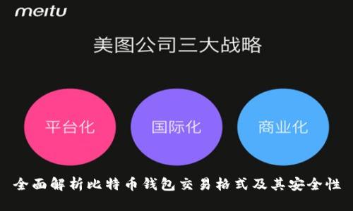 全面解析比特币钱包交易格式及其安全性