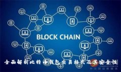 全面解析比特币钱包交易