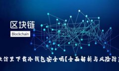 微信里下载冷钱包安全吗