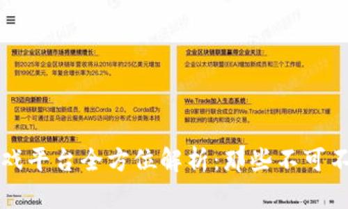国产区块链游戏平台全方位解析：那些不可不知的顶尖选择