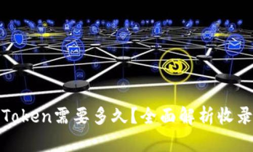 TP钱包收录Token需要多久？全面解析收录流程与周期