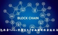 TP钱包收录Token需要多久？