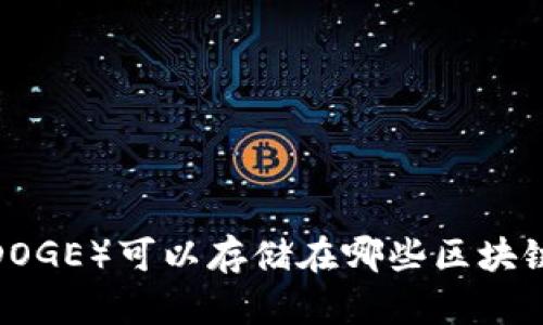 狗狗币（DOGE）可以存储在哪些区块链钱包中？