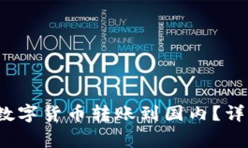 imToken 2.0 如何将数字货币转账到国内？详解转账流程与注意事项