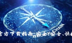 以太坊钱包官方下载指南
