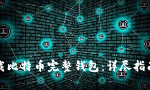 如何安全下载比特币完整钱包：详尽指南与注意事项