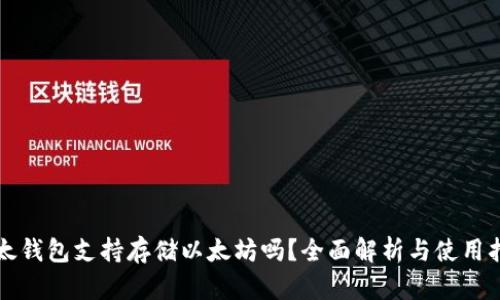 比太钱包支持存储以太坊吗？全面解析与使用指南