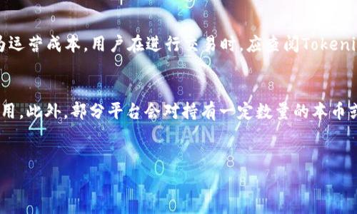   如何在Tokenim上添加钻石币？详细指南与常见问题解答 / 

 guanjianci Tokenim, 钻石币, 加密货币, 数字资产 /guanjianci 

### 内容主体大纲

1. 引言
   - 简介Tokenim与钻石币
   - 加密货币的发展和重要性
   - 本文目的

2. 什么是Tokenim？
   - Tokenim平台概述
   - 平台的功能和优势
   - 支持的加密货币种类

3. 什么是钻石币？
   - 钻石币的定义与背景
   - 钻石币的使用场景
   - 钻石币与其他数字资产的比较

4. 在Tokenim上添加钻石币的步骤
   - 前期准备
   - 添加钻石币的具体流程
   - 注意事项与常见错误

5. 添加钻石币后的管理与交易
   - 如何管理你的钻石币资产
   - 钻石币的交易策略
   - 持有与出售的时机选择

6. 常见问题解答
   - 问题1：Tokenim支持哪些类型的加密货币交易？
   - 问题2：如何确保在Tokenim上的交易安全？
   - 问题3：如果遇到技术问题，应该如何解决？
   - 问题4：钻石币的未来发展趋势是什么？
   - 问题5：是否可以将钻石币转移到其他平台？
   - 问题6：钻石币的费用和交易成本如何？

### 问题详情

问题1：Tokenim支持哪些类型的加密货币交易？

Tokenim是一个多功能的加密货币交易平台，它支持多种类型的加密货币交易。在Tokenim上，用户可以交易比特币、以太坊、莱特币以及其他知名的数字资产。此外，随着市场需求的变化，Tokenim也不断扩展其支持的加密货币种类，钻石币只是其中之一。平台的多样性使得用户可以根据自己的投资需求进行选择，这种多样性也是Tokenim受到投资者欢迎的重要原因之一。 


在选择加密货币进行交易时，用户应该考虑市场趋势、个人投资策略等因素。Tokenim致力于为用户提供一个安全、便捷的交易环境，用户在选择加密货币时可以参考平台提供的实时市场数据和技术分析工具。了解各种加密货币的特点和潜在风险是保障投资成功的重要一步。


问题2：如何确保在Tokenim上的交易安全？

安全性是任何一个加密货币交易平台的首要任务，Tokenim为用户提供了一系列安全措施以确保用户的资产安全。首先，Tokenim采用了先进的加密技术来保护用户的隐私和财务信息，确保所有交易都是在安全的环境中进行的。平台还实施了双重身份验证（2FA）措施，用户在登录和进行交易时需要通过多个验证步骤确认身份，减少潜在的安全风险。


此外，Tokenim定期进行安全审计和系统更新，以应对不断变化的网络安全威胁。用户在平台上进行交易时，还应保持警惕，定期更换密码，避免在公共网络环境中进行交易。当怀疑账户被盗或遭受欺诈时，用户应立即联系Tokenim的客服团队以获得支持。通过采取这些措施，用户可以大幅提升在Tokenim上交易的安全性。


问题3：如果遇到技术问题，应该如何解决？

在加密货币交易平台上进行操作时，用户可能会遇到各种技术问题，比如无法登录账户、交易失败或资金无法提取等。遇到这类问题时，用户首先应查看平台的帮助中心，那里提供了大量的常见问题解答以及技术指导。Tokenim的官网上有FAQ部分，解决了许多用户可能会遇到的问题，这些信息可以帮助用户迅速找到答案。


如果帮助中心无法解决问题，用户可以尝试联系Tokenim的客服团队，提出问题并获取专业的帮助。Tokenim提供电子邮件支持和在线聊天功能，用户可以根据自己的方便选择。提供尽可能详细的问题描述将有助于客服快速有效地解决问题。此外，用户还可以参与社区论坛，与其他用户分享经验，了解如何解决类似问题。


问题4：钻石币的未来发展趋势是什么？

钻石币作为一种新兴的数字资产，具有很大的发展潜力。未来的发展趋势将受到市场需求、技术进步以及行业监管等多种因素的影响。首先，随着更多投资者对加密货币的关注度提升，钻石币的市场需求有可能增加，这将推动其价格上涨。


其次，随着区块链技术的不断进步，钻石币的交易效率和安全性都有望得到提升。新的技术应用可能使得钻石币在交易过程中的手续费减少，时间缩短，增加用户体验。此外，行业内不断变化的监管政策也将影响钻石币的治理和市场准入，这些变化将对其未来发展产生深远影响。总的来说，钻石币的前景与其在技术和市场环境中的适应能力密切相关。


问题5：是否可以将钻石币转移到其他平台？

是的，用户可以将钻石币从Tokenim转移到其他支持钻石币的加密货币交易平台。转移过程通常涉及到将钻石币从Tokenim的用户钱包中提取，并发送至另一个平台的地址。在进行转移时，用户需要确保输入正确的接收地址。此外，用户还应熟悉交易平台的提现政策与费用，避免不必要的损失。


转移钻石币的具体步骤通常包括：在Tokenim上选择“提取”或“转账”，输入目标平台的地址以及转账金额，然后确认交易。一定要仔细核对地址，以防资金转账错误而造成的不可逆损失。同时，保持良好的安全习惯，如确认两次交易信息，在安全网络中进行操作也是非常重要的。如果在转移过程中遇到任何困难，用户应及时联系Tokenim客服寻求帮助。


问题6：钻石币的费用和交易成本如何？

钻石币的交易费用通常是平台根据当前网络繁忙程度和市场动态来设定的，具体费用可能会有所不同。通常情况下，加密货币交易平台会收取一定比例的交易手续费作为运营成本。用户在进行交易时，应查阅Tokenim网站上的最新费用说明，了解交易的具体成本。


一方面，交易费用会随着网络的繁忙程度而变化，当活动高峰时，交易确认时间可能变长，手续费也可能提高。另一方面，用户在进行大额交易时，可能会享受更低的比例费用。此外，部分平台会对持有一定数量的本币或特定资产进行费用减免，在选择交易平台时，这类优惠政策是用户需要考虑的要素。了解交易的各种费用是确保用户在Tokenim上交易过程中做出明智决策的重要步骤。


通过以上内容，我们详细探讨了如何在Tokenim上添加钻石币，并解答了相关的常见问题，这些信息对于希望参与加密货币交易的用户来说，将具有很大的帮助。