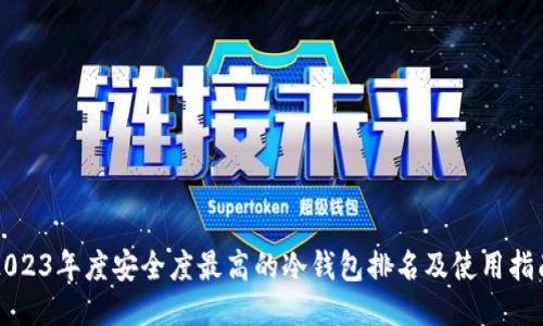 2023年度安全度最高的冷钱包排名及使用指南