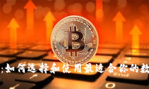 艾达币手机钱包：如何选择和使用最适合你的数字资产管理工具