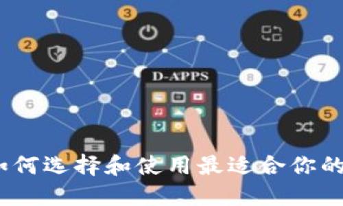 艾达币手机钱包：如何选择和使用最适合你的数字资产管理工具
