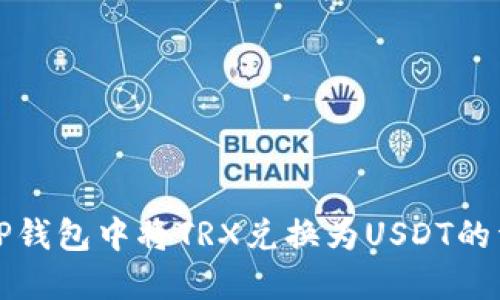 如何在TP钱包中将TRX兑换为USDT的详细指南