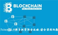 imToken 2.0换手机登陆全攻略
