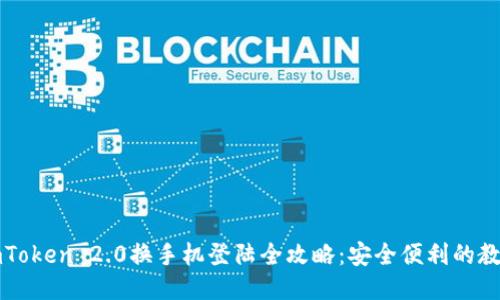 imToken 2.0换手机登陆全攻略：安全便利的教程