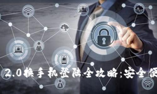 imToken 2.0换手机登陆全攻略：安全便利的教程