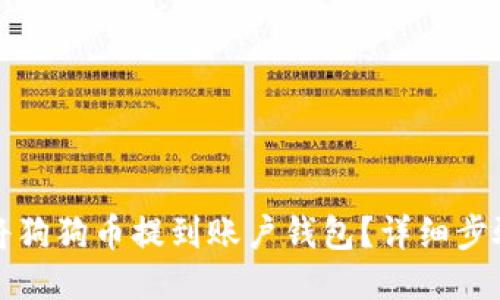 如何将狗狗币提到账户钱包？详细步骤指南