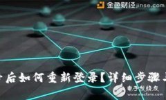IM2.0退出账号后如何重新登