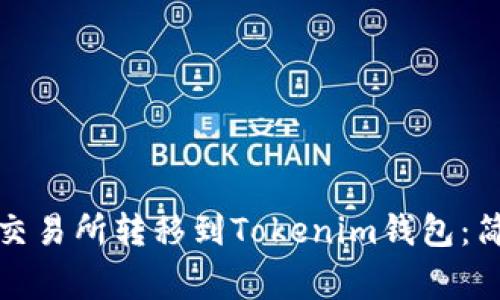 如何将数字资产从交易所转移到Tokenim钱包：简单步骤和注意事项
