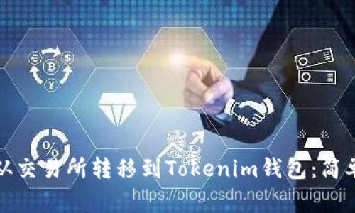 如何将数字资产从交易所转移到Tokenim钱包：简单步骤和注意事项