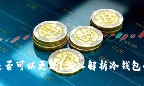 冷钱包地址是否可以更改？深入解析冷钱包的特点与管理