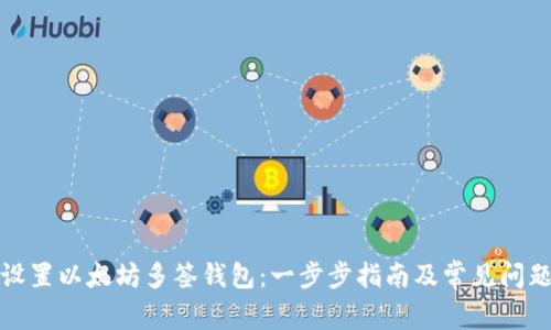 如何设置以太坊多签钱包：一步步指南及常见问题解答